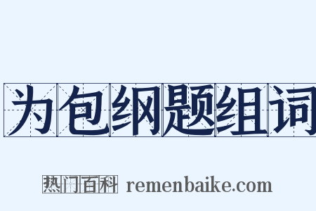 为包纲题组词是什么意思的图片